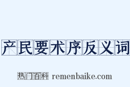 产民要术序反义词是什么意思的图片